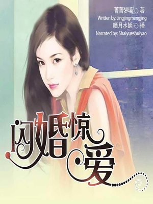 cover image of 闪婚惊爱  (Flash Marriage )